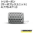 ケルヒャー 高圧洗浄機用 トリガーガン 延長高圧ホース直付けタイプ サーボプレスユニット 4.775-471.0