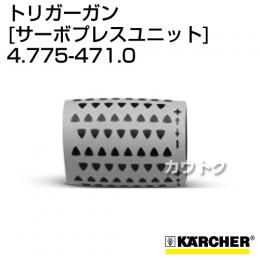 ケルヒャー 高圧洗浄機用 トリガーガン 延長高圧ホース直付けタイプ サーボプレスユニット 4.775-471.0