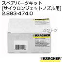 ケルヒャー 高圧洗浄機用 サイクロンジェットノズル用スペアパーツキット 2.883-474.0