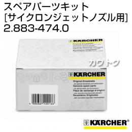 ケルヒャー 高圧洗浄機用 サイクロンジェットノズル用スペアパーツキット 2.883-474.0
