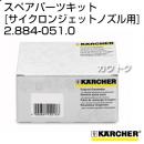 ケルヒャー 高圧洗浄機用 サイクロンジェットノズル用スペアパーツキット 2.884-051.0