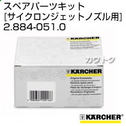 ケルヒャー 高圧洗浄機用 サイクロンジェットノズル用スペアパーツキット 2.884-051.0