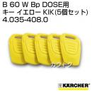 ケルヒャー BR・BD 55/60 W Bp DOSE、BR・BD 65/60 W Bp DOSE 用アクセサリー キー イエロー KIK (5個セット) 4.035-408.0