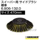 ケルヒャー サイドブラシ 標準   6.906-132.0