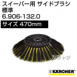 ケルヒャー サイドブラシ 標準   6.906-132.0