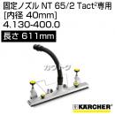 ケルヒャー クリーナー用 固定ノズル 4.130-400.0 [ID 40mm][幅 611mm][メタル][NT 65/2 Tact2 専用オプション]