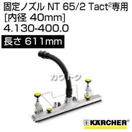 ケルヒャー クリーナー用 固定ノズル 4.130-400.0 [ID 40mm][幅 611mm][メタル][NT 65/2 Tact2 専用オプション]