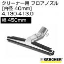 ケルヒャー クリーナー用 フロアノズル 4.130-413.0 [ID 40mm][幅 450mm][アルミ][乾湿両用][ゴムレール、ブラシレール付][高さ調整機能付ローラー]