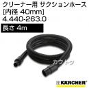 ケルヒャー クリーナー用 サクションホース 4.440-263.0 [ID 40mm][長さ 4m]