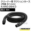 ケルヒャー クリーナー用 サクションホース 4.440-264.0 [ID 61mm][長さ 4m]