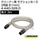 ケルヒャー クリーナー用 サクションホース 4.440-328.0 [ID 61mm][長さ 3m][PVC][内凹凸なし]