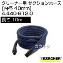 ケルヒャー クリーナー用 サクションホース 4.440-612.0 [ID 40mm][長さ 10m][耐油性]