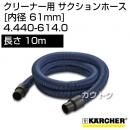 ケルヒャー クリーナー用 サクションホース 4.440-614.0 [ID 61mm][長さ 10m][耐油性]