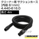 ケルヒャー クリーナー用 サクションホース 4.440-616.0 [ID 61mm][長さ 4m][帯電防止]