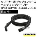 ケルヒャー クリーナー用 サクションホース　ベンディングパイプ付 4.440-728.0 [ID 40mm][長さ 4m]