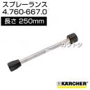 ケルヒャー 高圧洗浄機用 スプレーランス 250mm 4.760-667.0