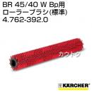 ケルヒャー BR 45/40 W Bp 用アクセサリー ローラーブラシ (標準) 4.762-392.0
