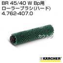 ケルヒャー BR 45/40 W Bp 用アクセサリー ローラーブラシ (ハード) 4.762-407.0