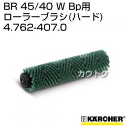 ケルヒャー BR 45/40 W Bp 用アクセサリー ローラーブラシ (ハード) 4.762-407.0