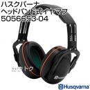 ハスクバーナ ヘッドバンド式イヤマフ 5056653-04