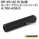 ケルヒャー BR 45/40 W Bp 用アクセサリー ローラーブラシ (スーパーハード) 4.762-408.0