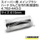 ケルヒャー メインブラシ ハード がんこな汚れ用(耐湿性)   4.762-443.0
