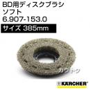 ケルヒャー BD 用ディスクブラシ  6.907-153.0