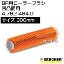 ケルヒャー BR 用ローラーブラシ  4.762-484.0