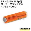 ケルヒャー BR 45/40 W Bp 用アクセサリー ローラーブラシ (凹凸) 4.762-406.0