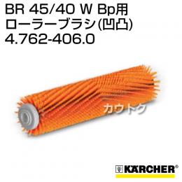 ケルヒャー BR 45/40 W Bp 用アクセサリー ローラーブラシ (凹凸) 4.762-406.0