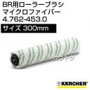 ケルヒャー BR 用ローラーブラシ  4.762-453.0