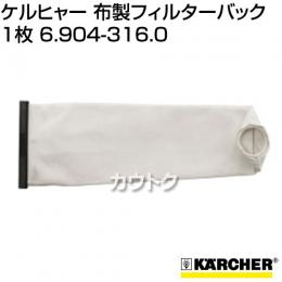ケルヒャー[ドライクリーナーT7/1・T9/1Bp・T10/1・T12/1用] 布製フィルターバック 1枚 6.904-316.0(