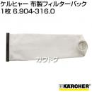 ケルヒャー[ドライクリーナーT7/1・T9/1Bp・T10/1・T12/1用] 布製フィルターバック 1枚 6.904-316.0(