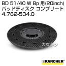 ケルヒャー BD 51/40 W Bp 用 (20inch) アクセサリー パッドディスク コンプリート 4.762-534.0