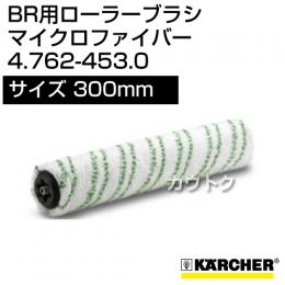 ケルヒャー BR 用ローラーブラシ  4.762-453.0