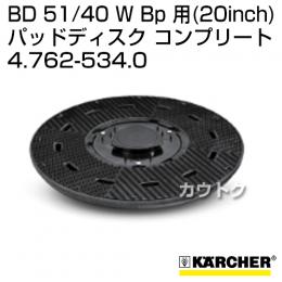 ケルヒャー BD 51/40 W Bp 用 (20inch) アクセサリー パッドディスク コンプリート 4.762-534.0