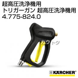 ケルヒャー 超高圧洗浄機/アクセサリー トリガーガン 超高圧洗浄機用   4.775-824.0