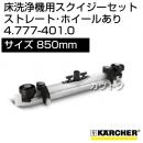 ケルヒャー スクイジーセット  4.777-401.0