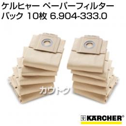 ケルヒャー[ドライクリーナーT7/1・T9/1Bp・T10/1用] ペーパーフィルターバック 10枚 6.904-333.0