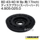 ケルヒャー BD 43/40 W Bp 用 (17inch) アクセサリー ディスクブラシ (スーパーハード) 4.905-025.0