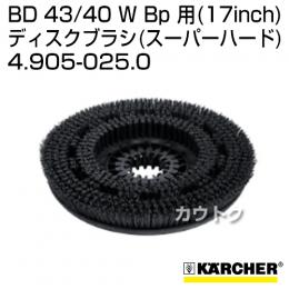 ケルヒャー BD 43/40 W Bp 用 (17inch) アクセサリー ディスクブラシ (スーパーハード) 4.905-025.0