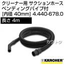 ケルヒャー クリーナー用 サクションホース　ベンディングパイプ付 4.440-678.0 [ID 40mm][長さ 4m]