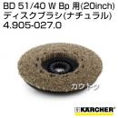 ケルヒャー BD 51/40 W Bp 用 (20inch) アクセサリー ディスクブラシ (ナチュラル) 4.905-027.0