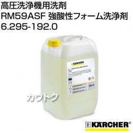 ケルヒャー[高圧洗浄機用洗剤] RM59ASF 強酸性フォーム洗浄剤(泡洗浄用) 6.295-192.0