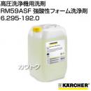 ケルヒャー[高圧洗浄機用洗剤] RM59ASF 強酸性フォーム洗浄剤(泡洗浄用) 6.295-192.0