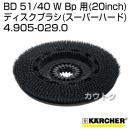 ケルヒャー BD 51/40 W Bp 用 (20inch) アクセサリー ディスクブラシ (スーパーハード) 4.905-029.0