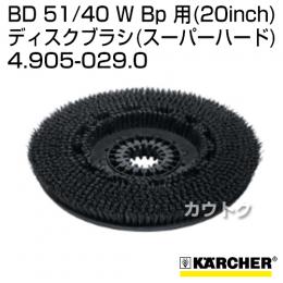 ケルヒャー BD 51/40 W Bp 用 (20inch) アクセサリー ディスクブラシ (スーパーハード) 4.905-029.0