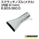 ケルヒャー クリーナー用 スクラッチノズル 6.903-360.0 [ID 61mm][メタル]