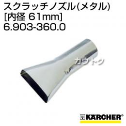 ケルヒャー クリーナー用 スクラッチノズル 6.903-360.0 [ID 61mm][メタル]