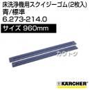 ケルヒャー スクイジーゴム (2枚入)  6.273-214.0